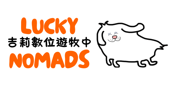 吉莉數位遊牧中LUCKY NOMADS