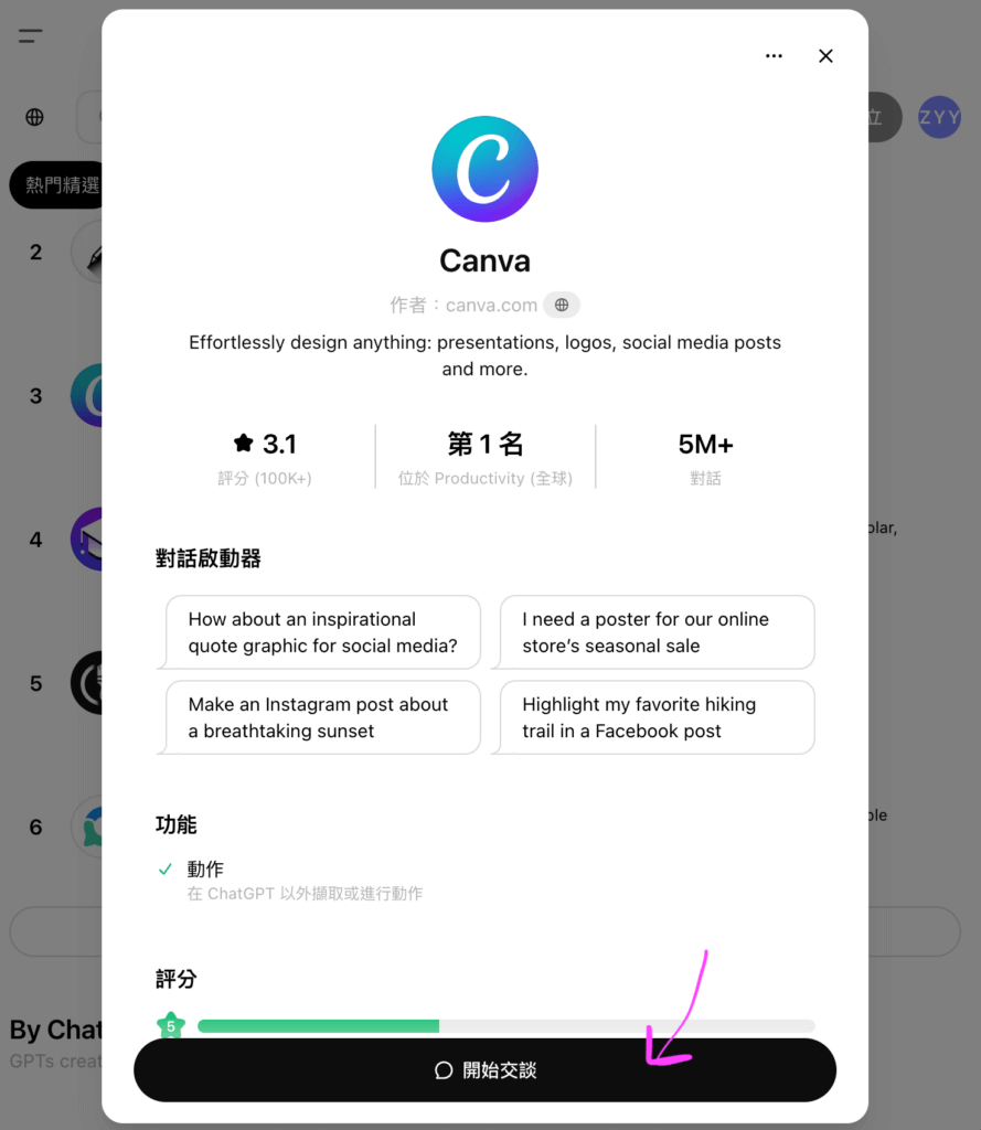 Canva 開始交談界面，顯示設計開始的入口