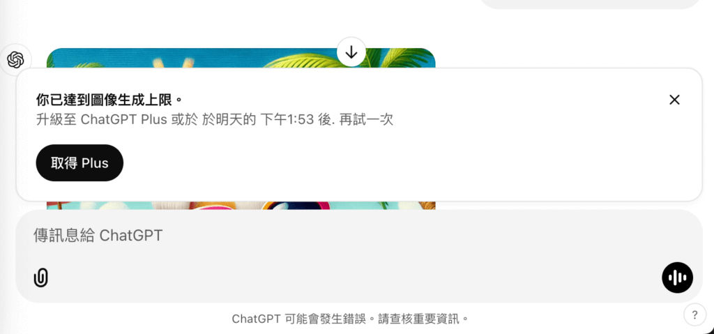 ChatGPT 免費版本升級通知截圖，顯示功能限制和專業版建議