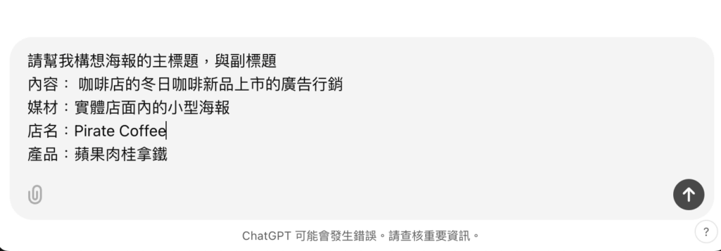 ChatGPT 提示設計咖啡店冬日新品海報內容的範例